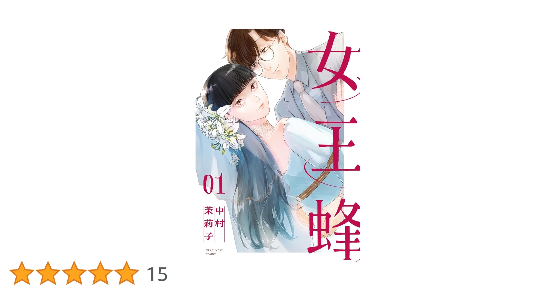 女王蜂 一騎討ち(漫画版) CD Amazon.co.jp: BL (通常盤) - 女王蜂