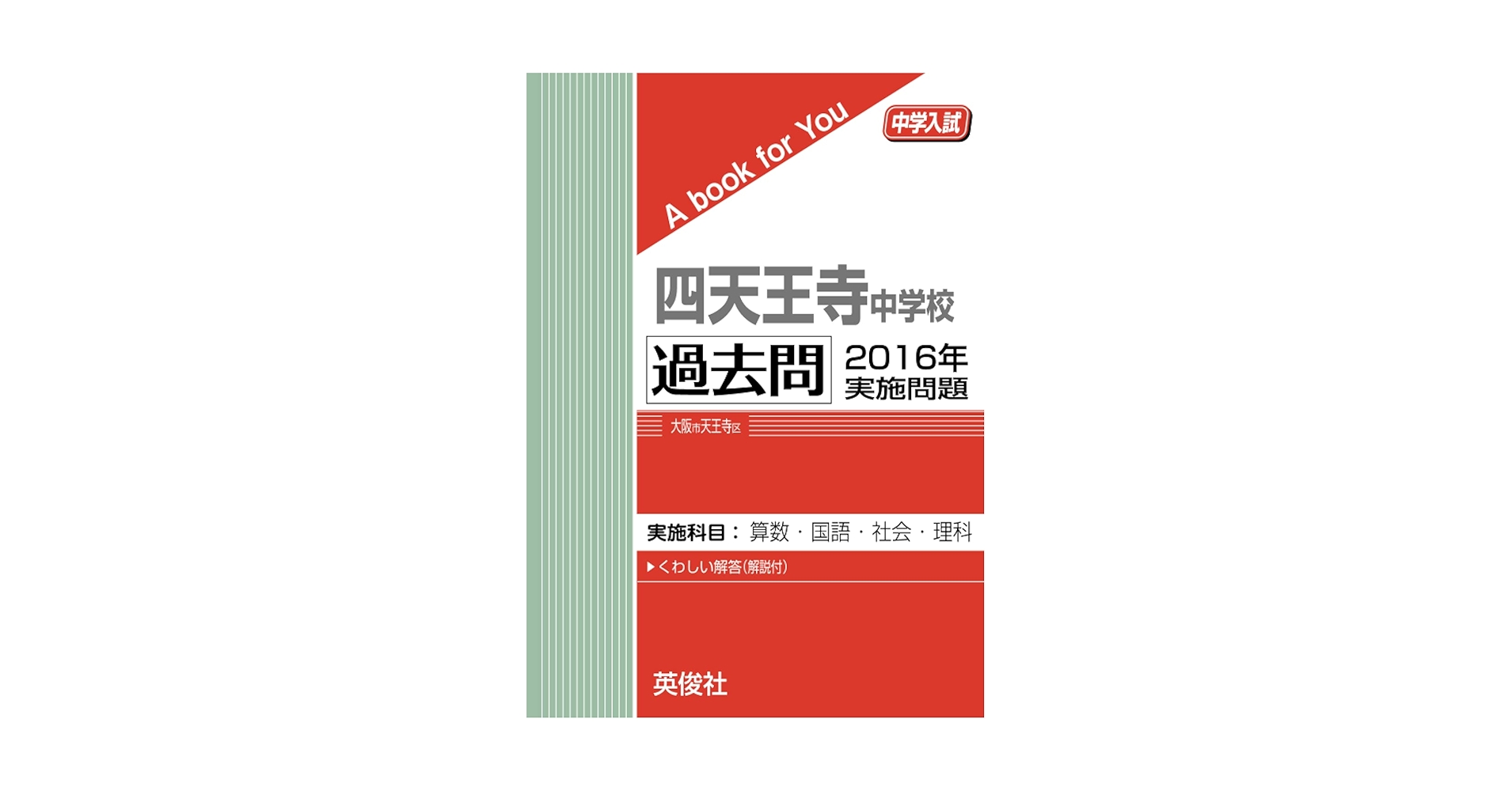 u*e様 四天王寺　中学校　過去問　2004年〜2024年 四天王寺 中学校 過去問 2004年〜2024年 四天王寺 中学校 過去問