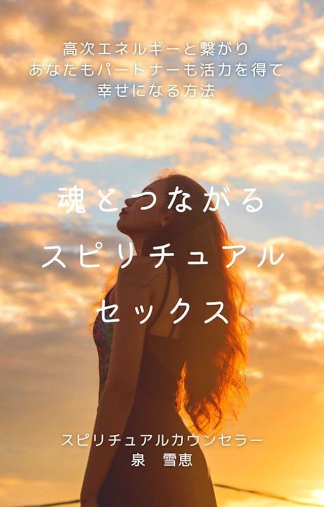 Amazon.co.jp: 魂とつながるスピリチュアルセックス: 高次