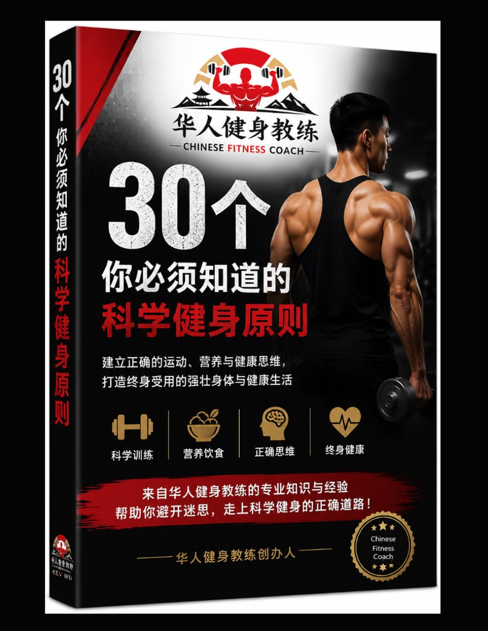 Chinese Fitness Coach - 30 Scientific Fitness Principles You Must Know: Based on the NASM training philosophy, international health organization ... this is a lifelong fitness knowledge handbook