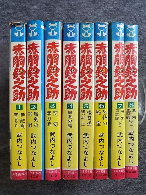 （全初版）武内つなよし☆★赤胴鈴之助・全8★☆少年画報ヒットコミックス 全初版）武内つなよし赤胴鈴之助・全8☆
