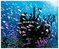 南の夢の海へ 4894448726 Book Cover