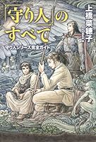 Guide complete series protects all people of "defensive human" (2011) ISBN: 4037501406 [Japanese Import] 4037501406 Book Cover