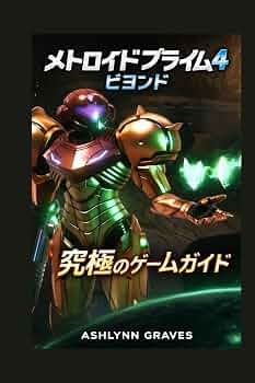 メトロイドプライム4 ビヨンド - 究極のゲームガイド: 戦闘、探索