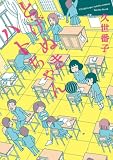 とげぬきハトちゃん (ウィングス・コミックス・デラックス)