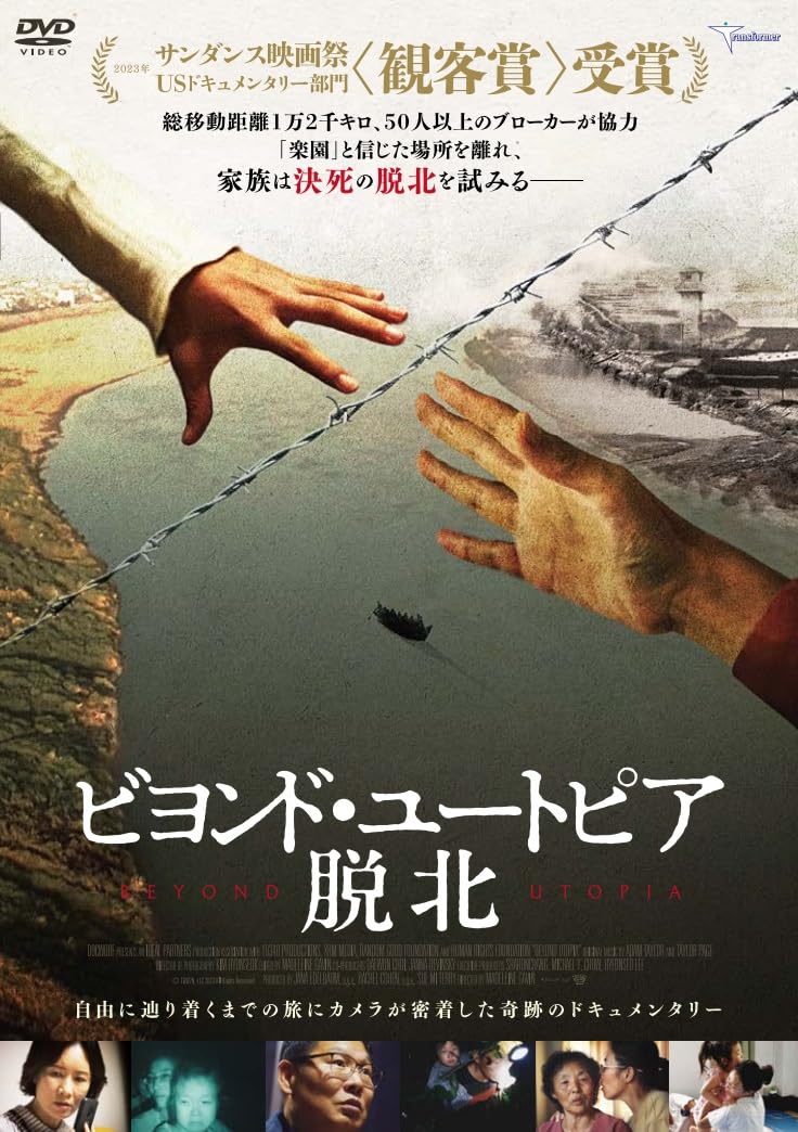 Amazon.co.jp: ビヨンド・ユートピア 脱北 [DVD] : キム