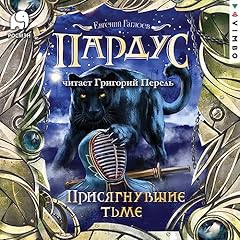 Пардус. Присягнувшие тьме Audiolibro Por Евгений Гаглоев arte de portada