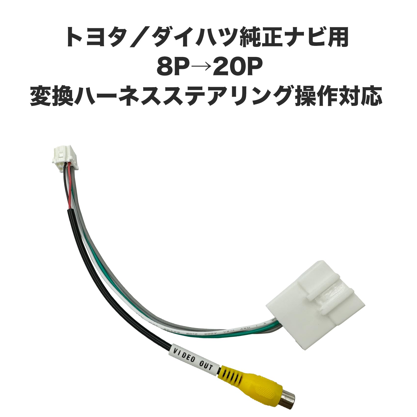 Amazon.co.jp: OTORAM互換/交換可能なトヨタ/ダイハツ純正ナビ対応 8P 