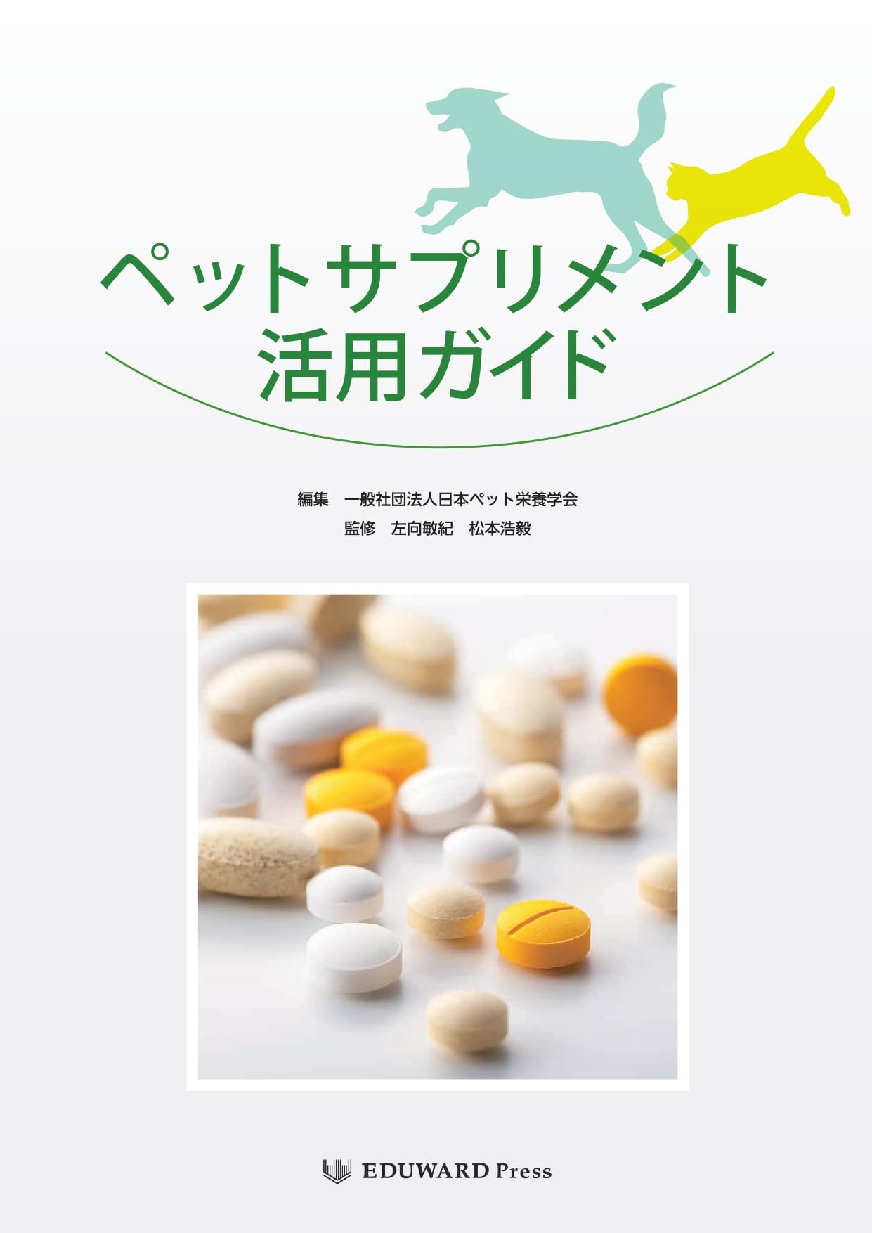 ペットサプリメント活用ガイド Amazon.co.jp: ペットサプリメント活用ガイド : 左向敏紀 松本浩毅: 本