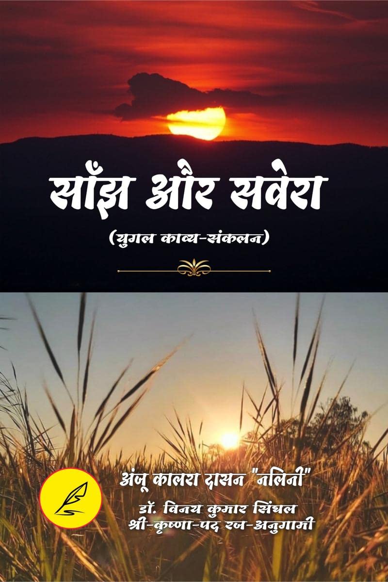 SAANJH AUR SAVERA / साँझ और सवेरा