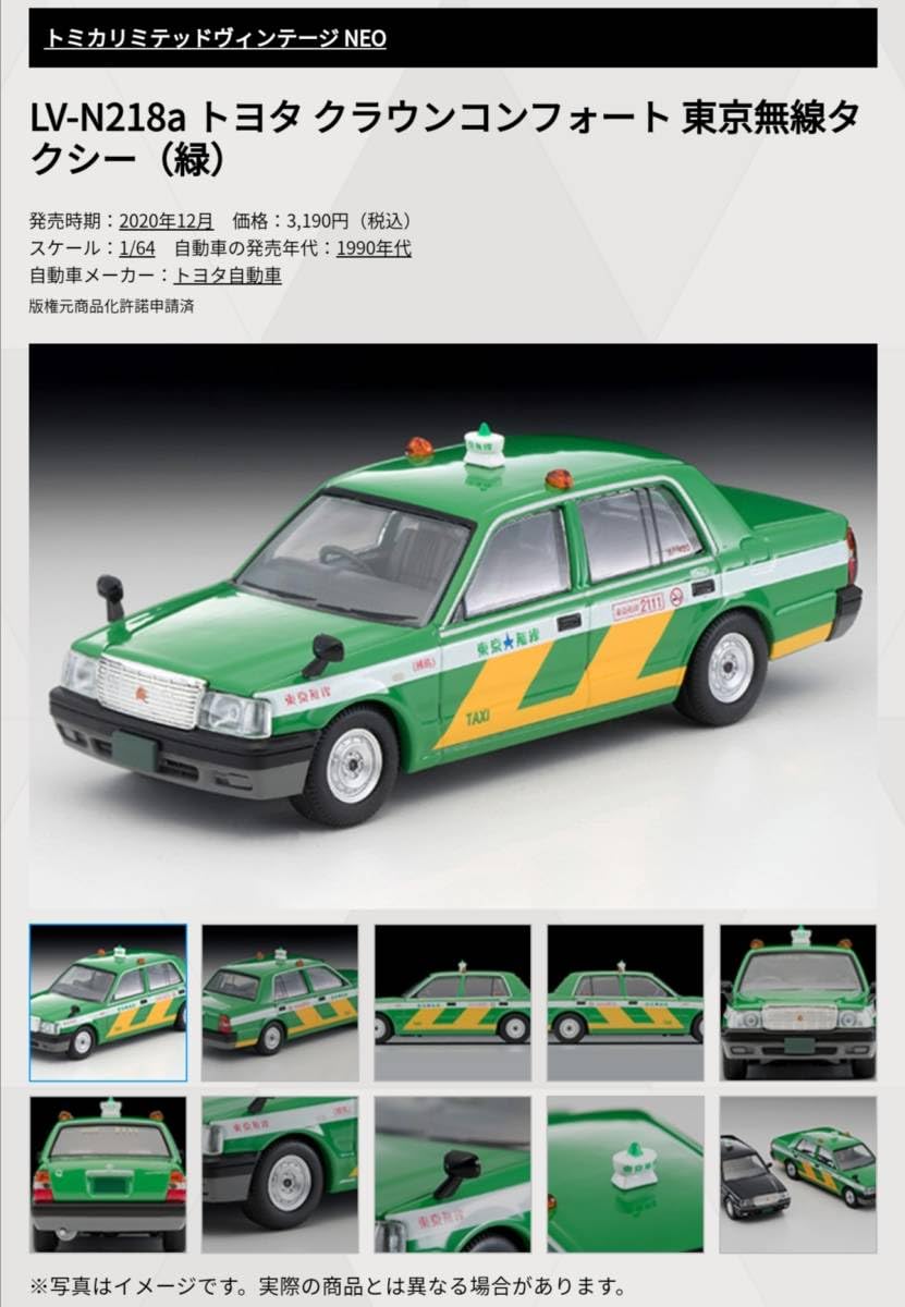 【美品】トミカリミテッドヴィンテージネオ　クラウンコンフォート東京無線タクシー Amazon.co.jp: トミカ リミテッド ヴィンテージ ネオ LV-N218a