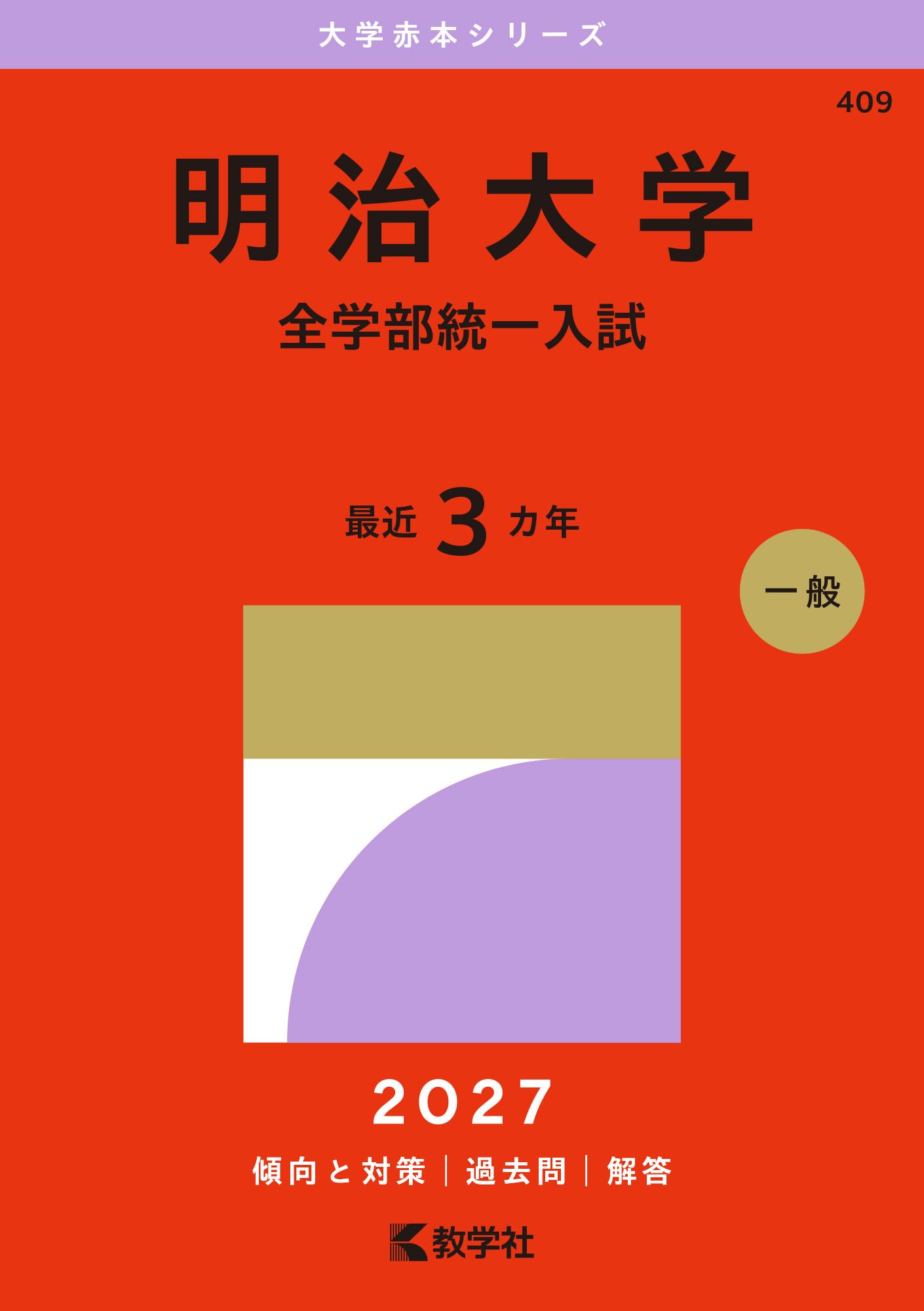 明治大学（全学部統一入試） (27年版大学赤本シリーズ) | 教学社編集部