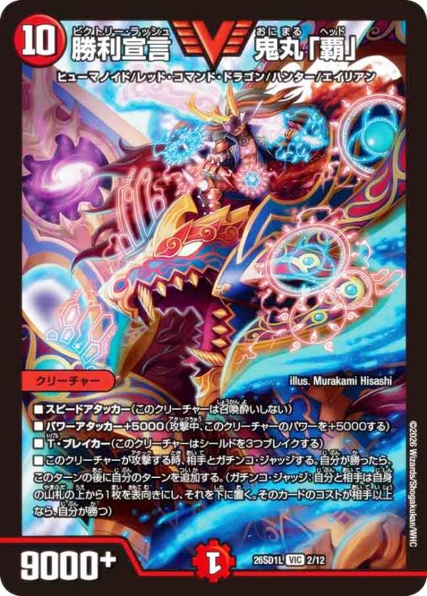Amazon.co.jp: デュエマ DM26SD1L 2/12 勝利宣言 鬼丸「覇」 (VIC