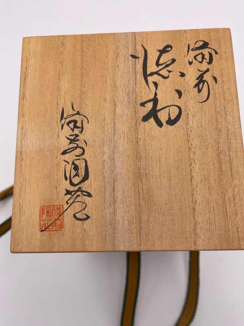 Amazon.co.jp: 備前焼 徳利 備前陶苑 備前焼窯元 陶器 焼物 伝統