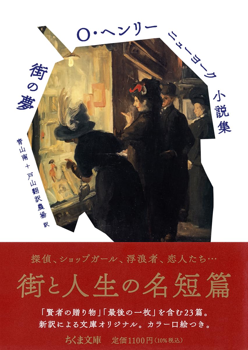 Amazon.co.jp: O・ヘンリー ニューヨーク小説集 街の夢 (ちくま文庫