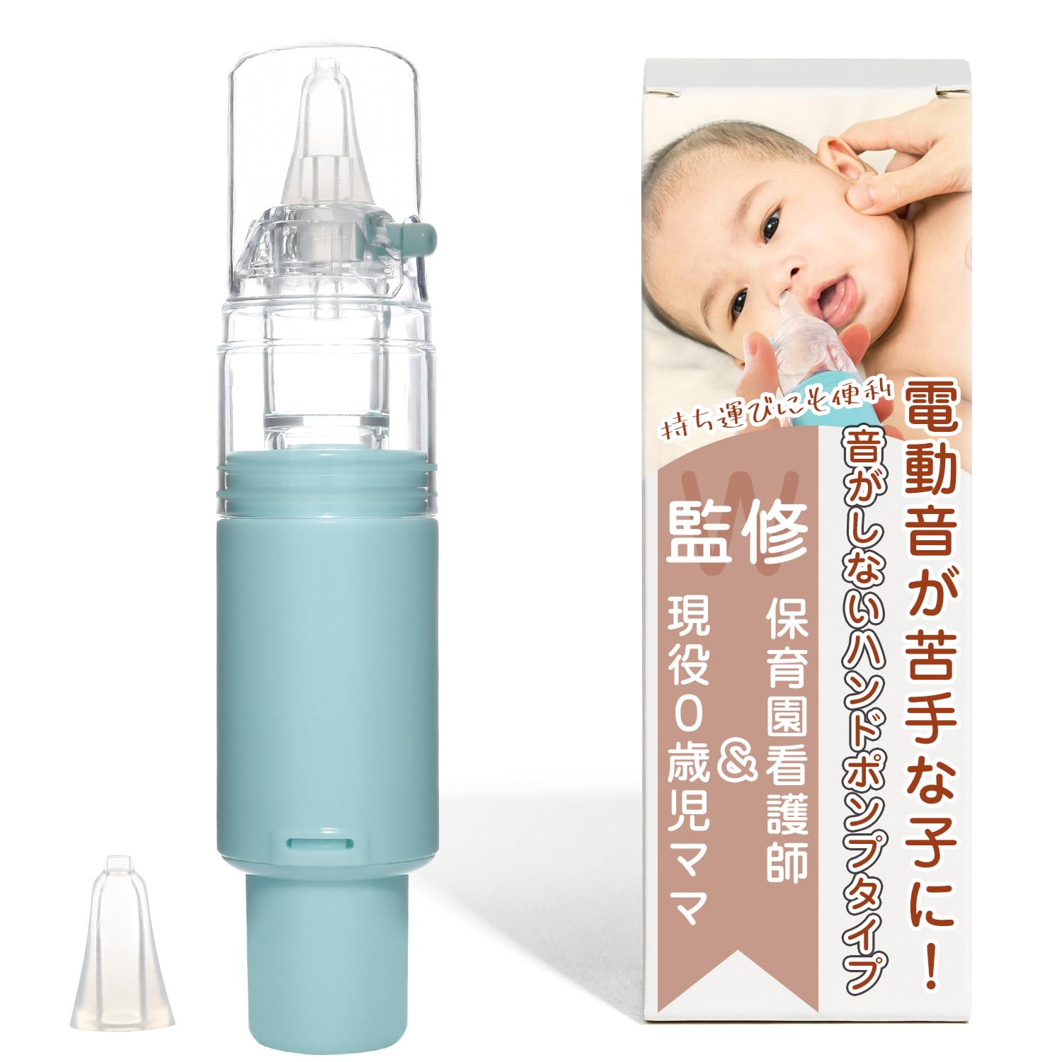 Amazon.co.jp: 【現役の保育園看護師監修】 鼻水吸引器 持ち運び 鼻