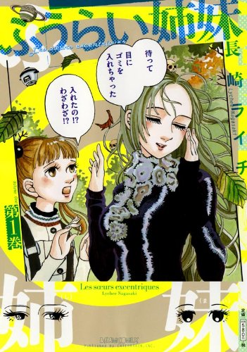 ふうらい姉妹 第