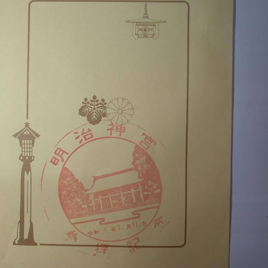 Amazon.co.jp: 明治神宮 御朱印 令和六年一月十一日 ゾロ目参拝