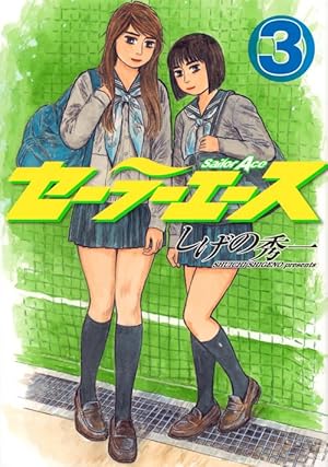 Amazon.co.jp: セーラーエース(3) (ヤングマガジンコミックス