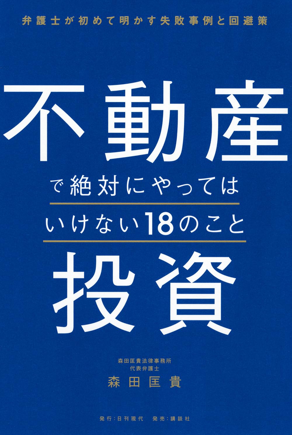 不動産投資で絶対にやってはいけない18のこと 弁護士が初めて明かす