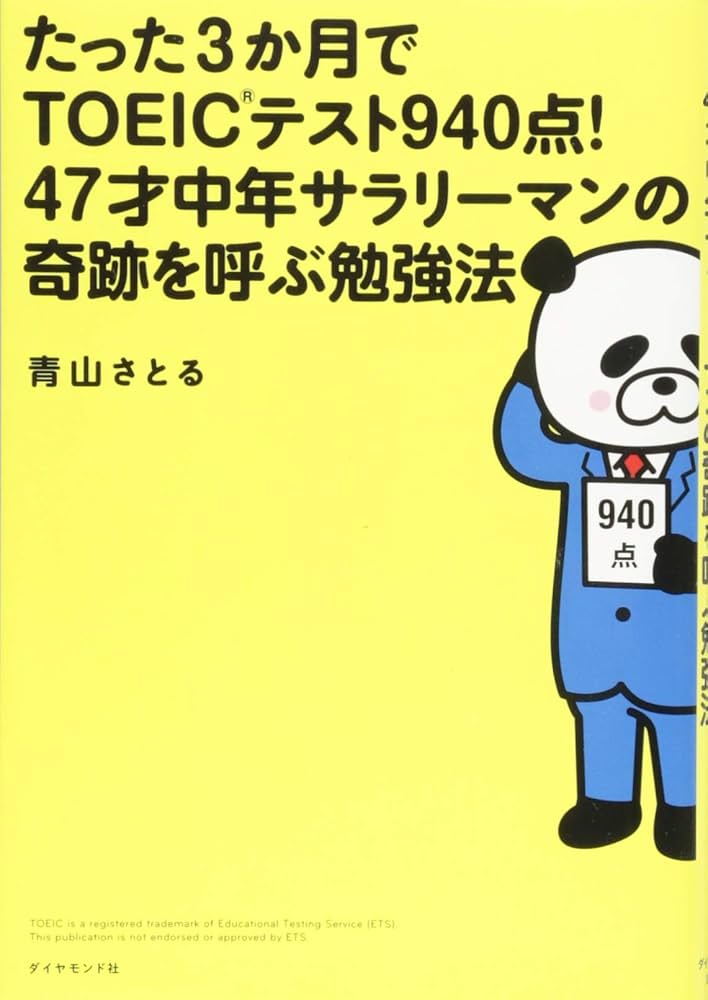 Amazon.co.jp: たった3か月でTOEIC(R)テスト940点! 47才中年