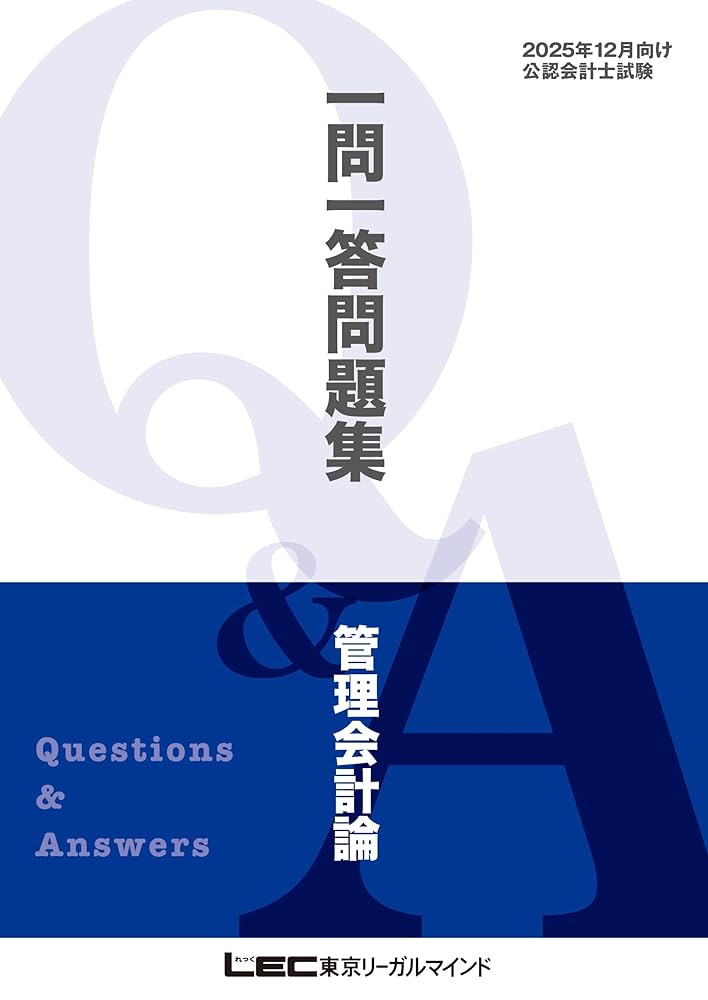 Amazon.co.jp: 2025年12月向け公認会計士試験 一問一答問題集 管理会計