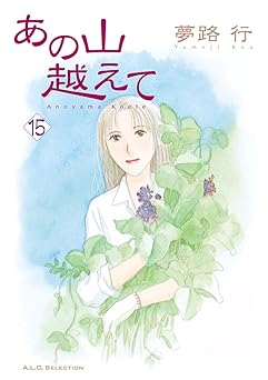 あの山越えて 15