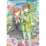 マンガを読めるおれが世界最強２　～嫁達と過ごす気ままな生活～ (GAノベル)