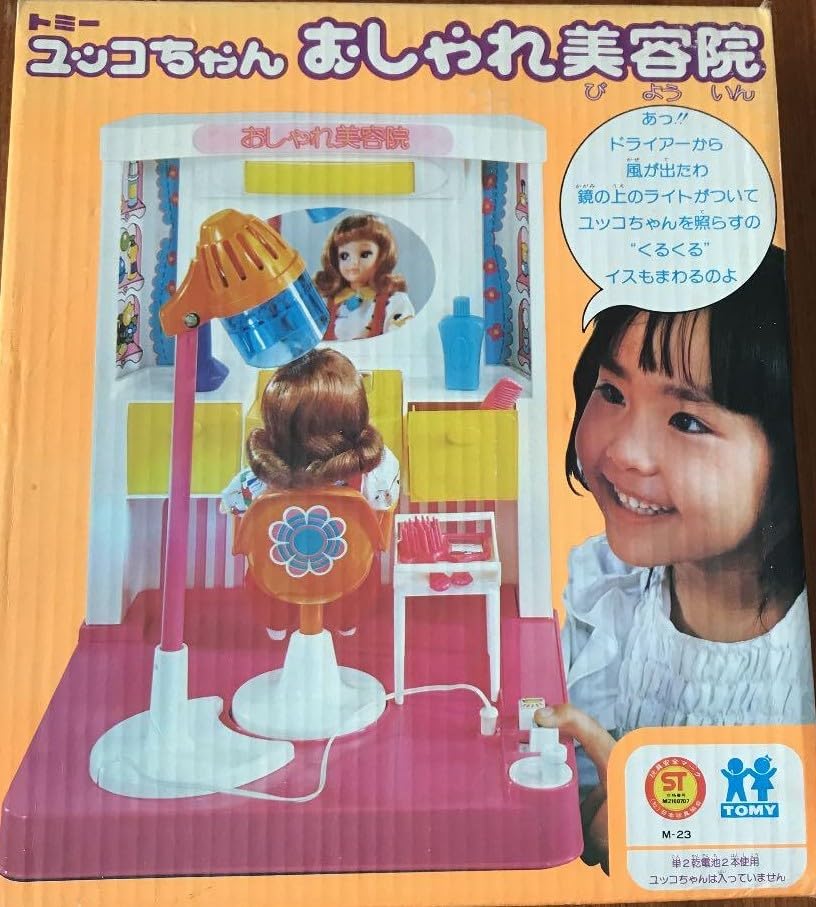 Amazon.co.jp: ユッコちゃん トミー おしゃれ美容室 昭和レトロ