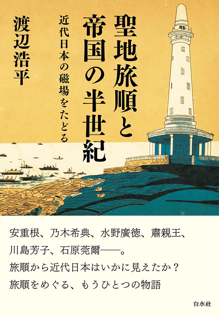 聖地旅順と帝国の半世紀：近代日本の磁場をたどる | 渡辺 浩平 |本