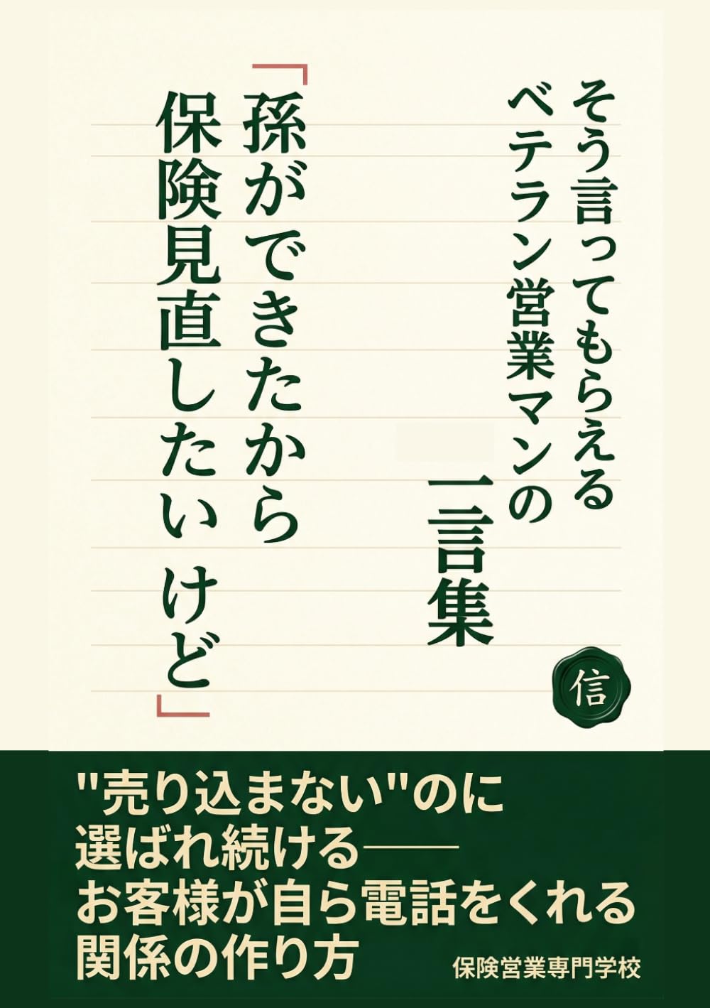 「孫ができたから保険見直したいんだけど」そう言ってもらえるベテラン営業マンの一言集