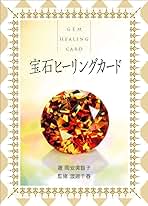 宝石ヒーリングカード 宝石ヒーリングカード〈新装改訂版〉 - Gem Healing Card