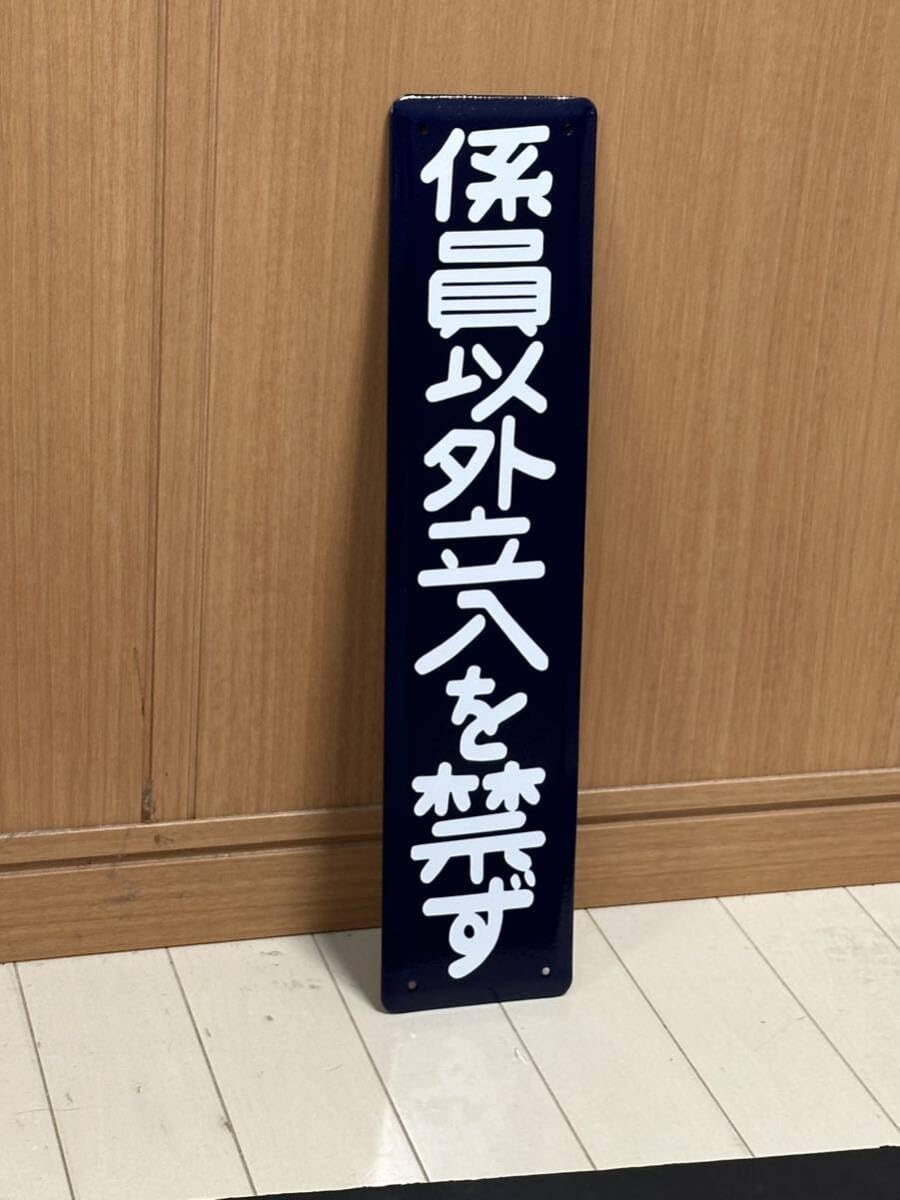 Amazon.co.jp: 係員以外立ち入りを禁ず ホーロー製 ホーロー看板 看板 