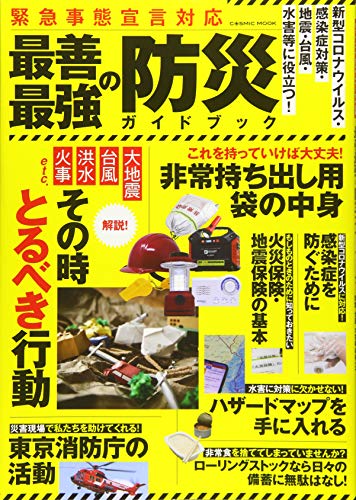 緊急事態宣言対応 最善最強の防災ガイドブック (COSMIC MOOK) 緊急事態宣言対応 最善最強の防災ガイドブック (COSMIC MOOK)