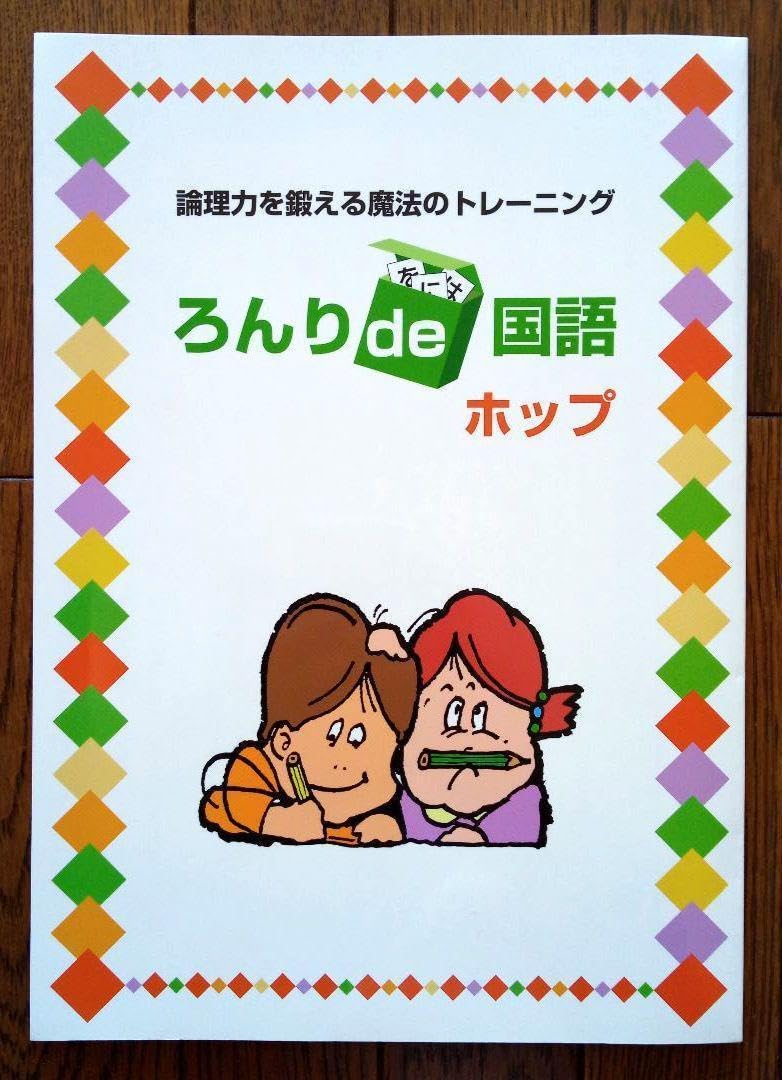 ろんりde国語 ホップ・ステップ・ジャンプ 小学校中学年～高学年向け