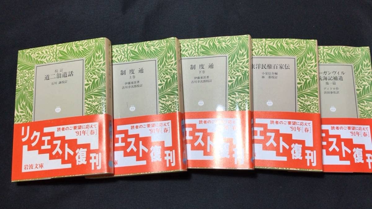 Amazon.co.jp: 岩波文庫7『'91年春のリクエスト復刊 全40冊揃い』 29点
