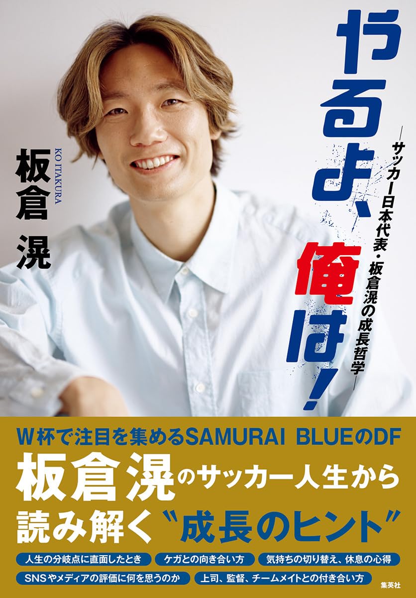板倉滉 やるよ、俺は！ サッカー日本代表 サイン本 やるよ、俺は! ~サッカー日本代表・板倉滉の成長哲学~ | 板倉 滉 |本