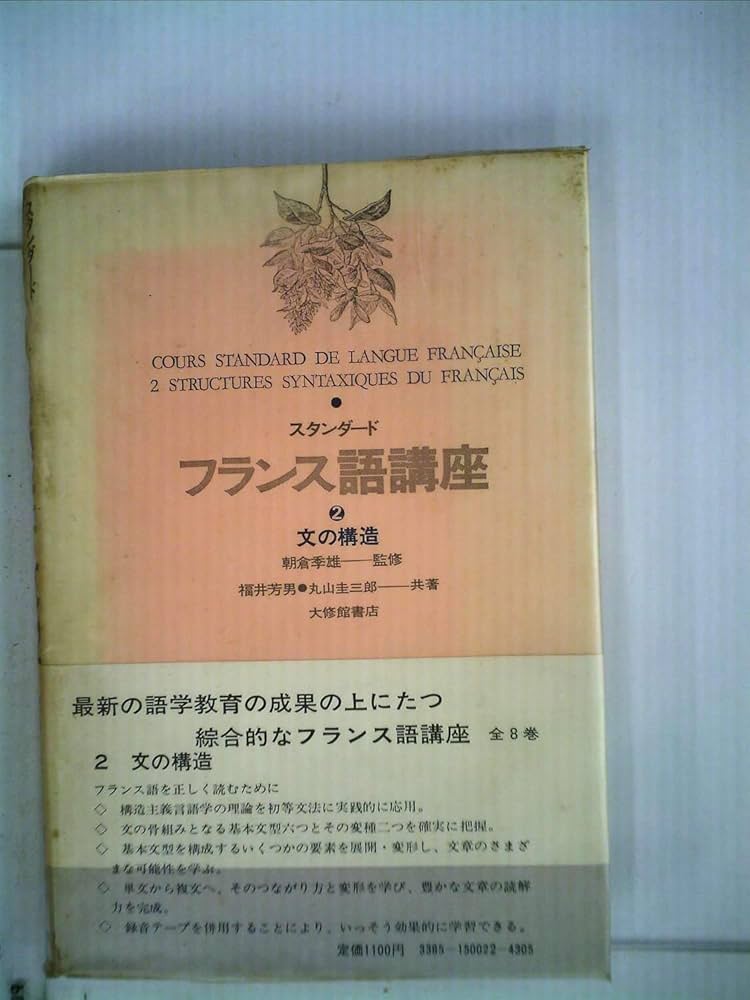 Amazon.co.jp: スタンダードフランス語講座〈2〉文の構造 (1971