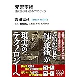 元素変換　現代版〈錬金術〉のフロンティア (角川ＥＰＵＢ選書)