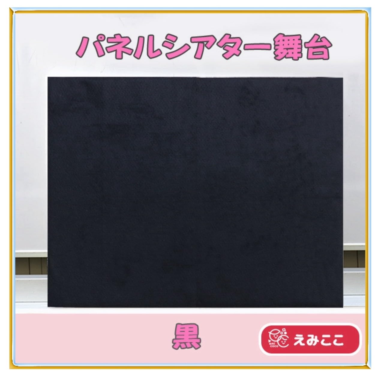【新品未使用】ポータブル パネルステージ　パネルシアター舞台　脚台&バッグ付き 8601-0700)ポータブルパネルステージ （パネルステージ、パネル