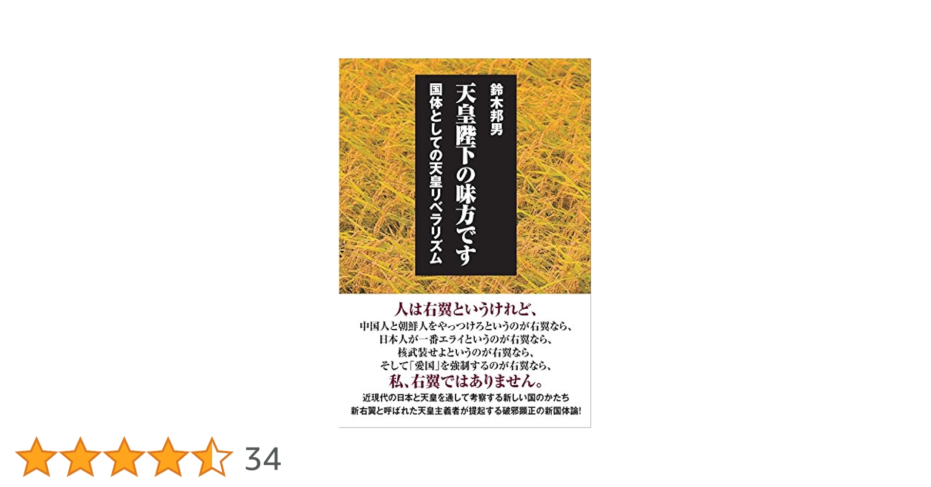 鈴木邦男 天皇制の論じ方 平成元年のペレストロイカ 鈴木邦男 天皇制の論じ方 平成元年のペレストロイカ 鈴木邦男 天皇制