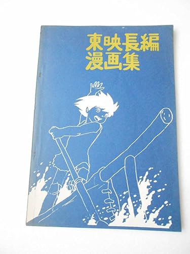 Amazon 東映長編漫画集 1950年代 1970年代 まんが映画のデータ 批評集 なつやすみのおくりもの 併録 サイボーグ009 ホルス 他多数 アニメ 萌えグッズ 通販