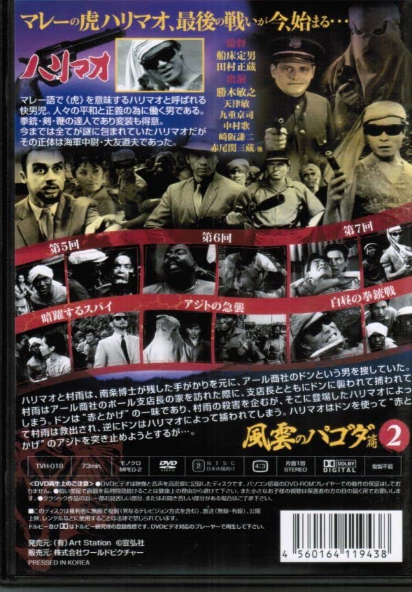 Amazon.co.jp: 快傑ハリマオ 風雲のパゴダ篇2 第5-7回 / 勝木敏之  