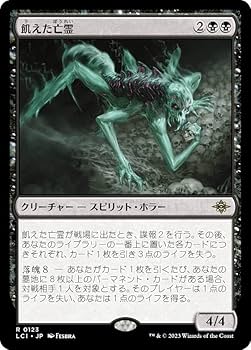 Amazon.co.jp: マジックザギャザリング LCI JP 0123 飢えた亡霊 (日本