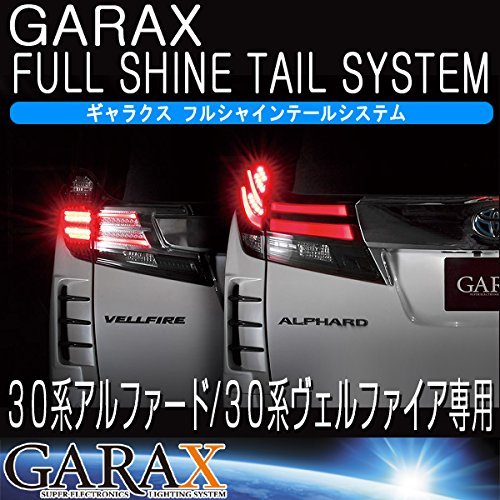 Amazon | GARAX(ギャラクス) フルシャインテールシステム 30 