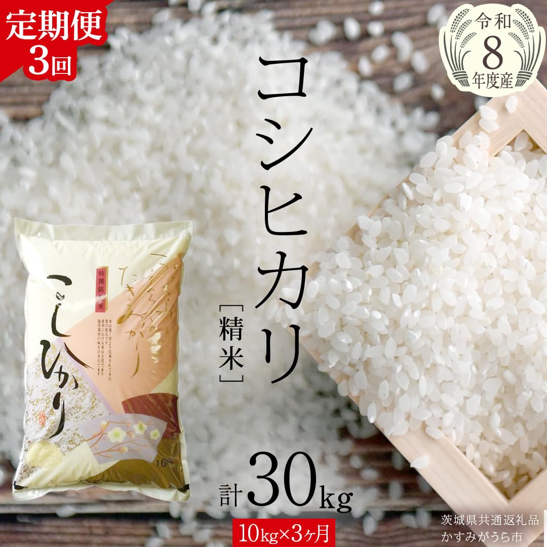 Amazon.co.jp: 【 3ヶ月 定期便 】【 令和8年産 】 コシヒカリ 精米