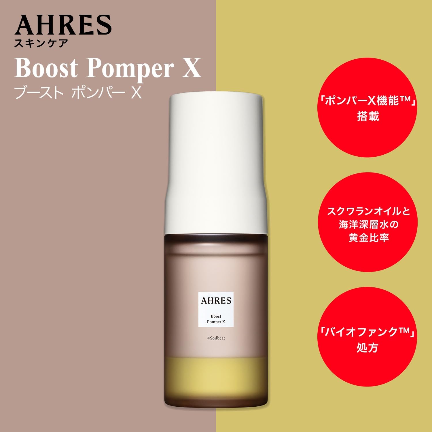 Amazon | AHRES（アーレス） ブースト ポンパー X ＜導入液＞ 60mL