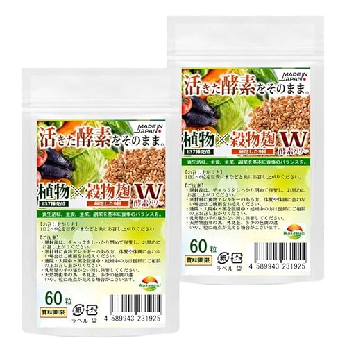 こうじ酵素 麹 酵素サプリ60粒 2袋セット計120粒 新酵素サプリ 熟成137種植物発酵エキス【糖類 3種 野菜 きのこ32種 ハーブ38種 穀物9種 豆・ナッツ類11種 海藻類6種】厳選9種穀物麹【白米 黒米 赤米 もちきび ひえ たかきび もちあわ