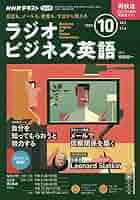 NHKラジオラジオビジネス英語 2023年 10 月号 [雑誌] |本 | 通販