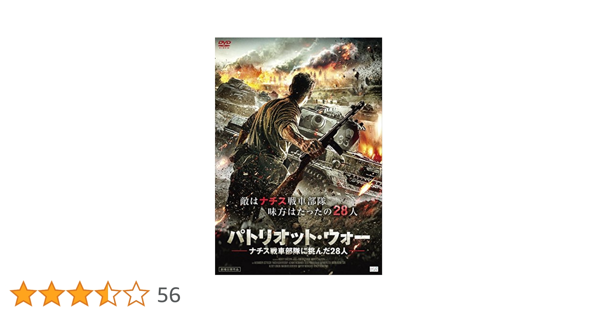 Amazon.co.jp: パトリオット・ウォー ナチス戦車部隊に挑んだ28